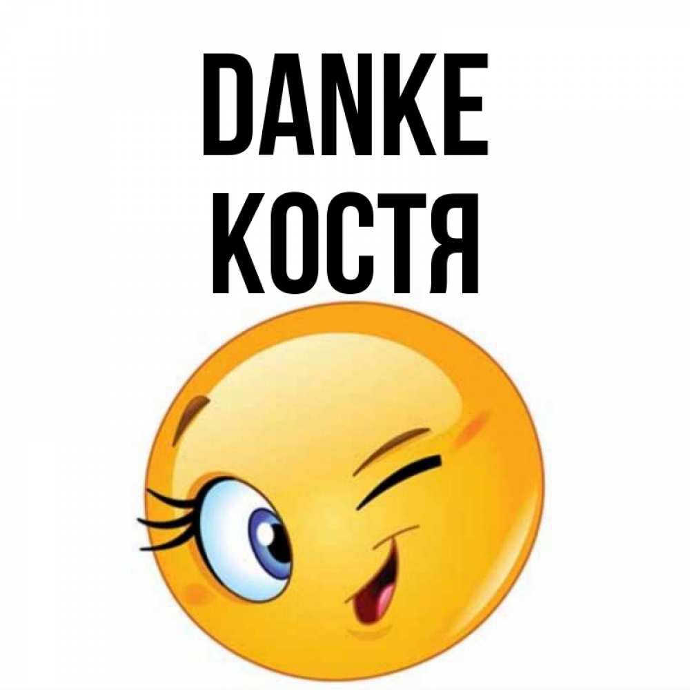 Открытка на каждый день с именем, Костя Danke открытка с подмигивающим смайлом Прикольная открытка с пожеланием онлайн скачать бесплатно 