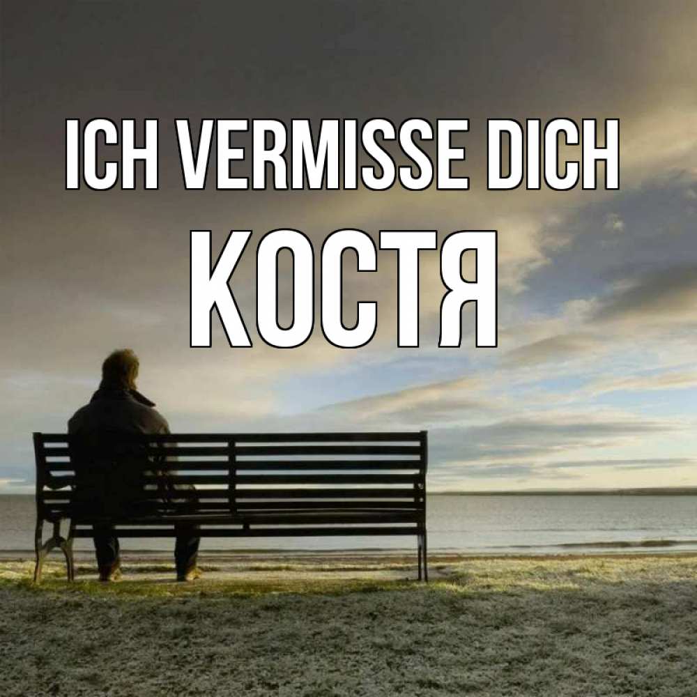 Открытка на каждый день с именем, Костя Ich vermisse dich лавочка Прикольная открытка с пожеланием онлайн скачать бесплатно 