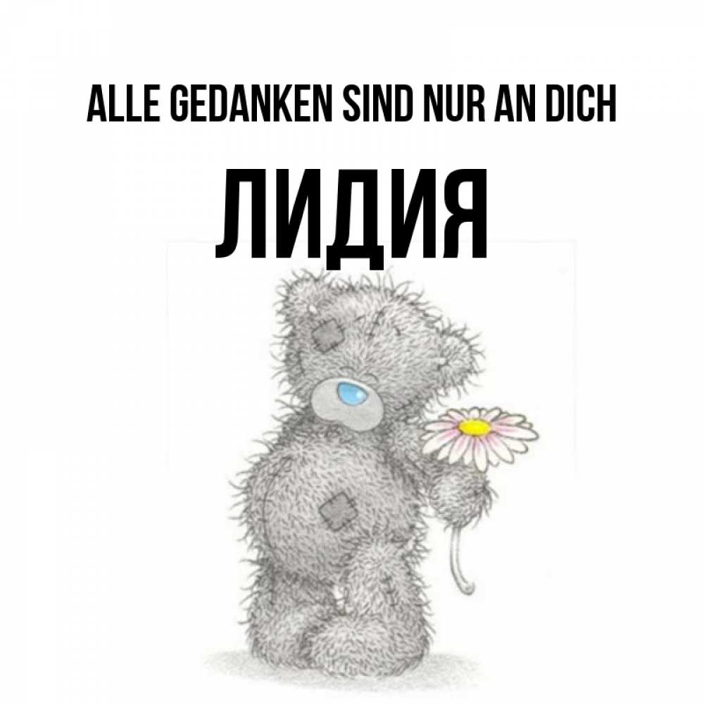 Открытка на каждый день с именем, Лидия Alle Gedanken sind nur an dich мысли только о тебе Прикольная открытка с пожеланием онлайн скачать бесплатно 