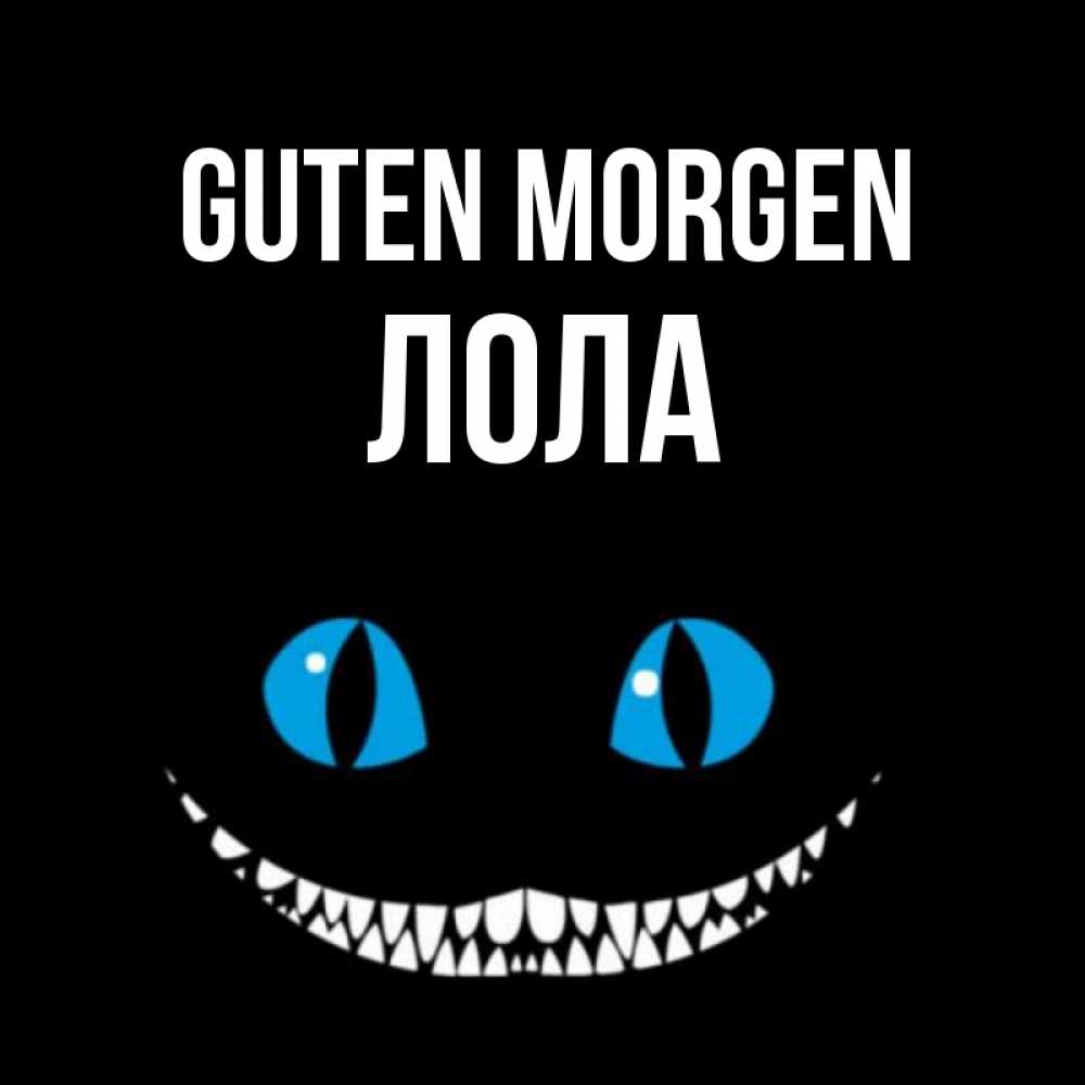 Открытка на каждый день с именем, Лола Guten Morgen голубые глаза и зубки Прикольная открытка с пожеланием онлайн скачать бесплатно 
