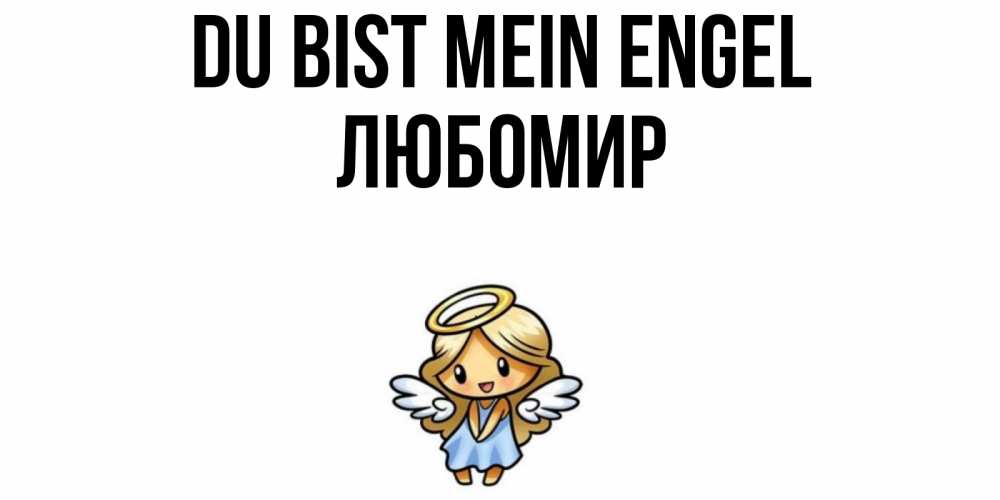 Открытка на каждый день с именем, Любомир Du bist mein Engel ангел Прикольная открытка с пожеланием онлайн скачать бесплатно 
