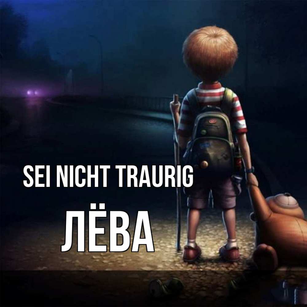 Открытка на каждый день с именем, Лёва Sei nicht traurig мишка рюкзак ребенок Прикольная открытка с пожеланием онлайн скачать бесплатно 