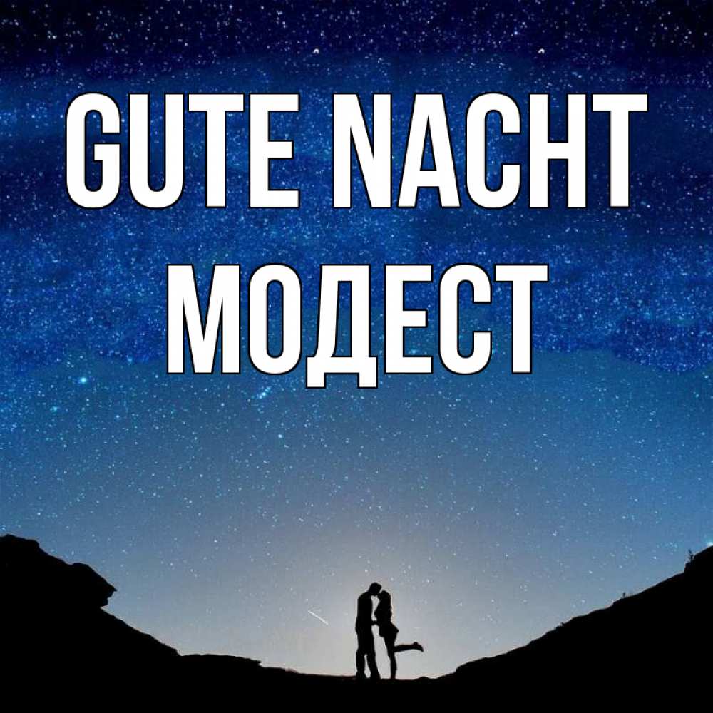 Открытка на каждый день с именем, Модест Gute Nacht звездное небо и люди Прикольная открытка с пожеланием онлайн скачать бесплатно 