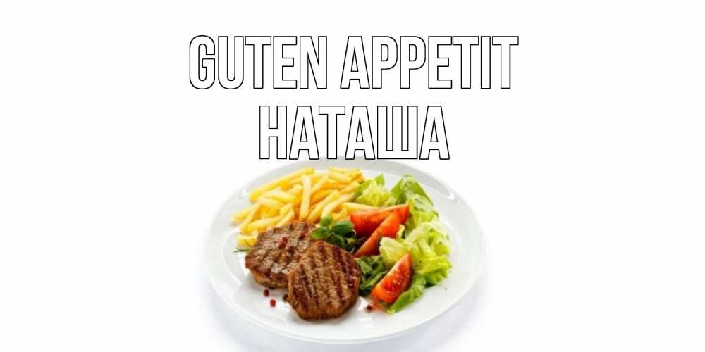 Открытка на каждый день с именем, Наташа Guten Appetit стейк,картошка фри, салат Прикольная открытка с пожеланием онлайн скачать бесплатно 
