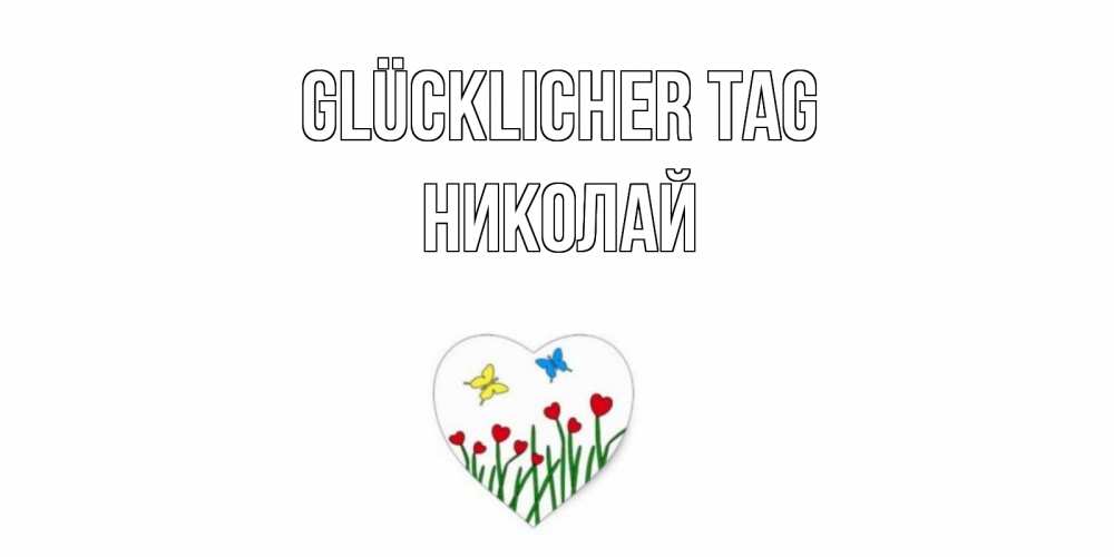 Открытка на каждый день с именем, Николай Glücklicher Tag позитив Прикольная открытка с пожеланием онлайн скачать бесплатно 