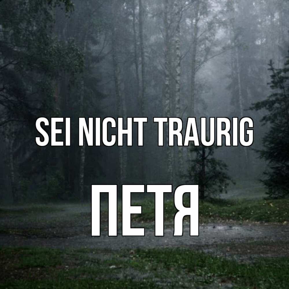 Открытка на каждый день с именем, Петя Sei nicht traurig осень Прикольная открытка с пожеланием онлайн скачать бесплатно 