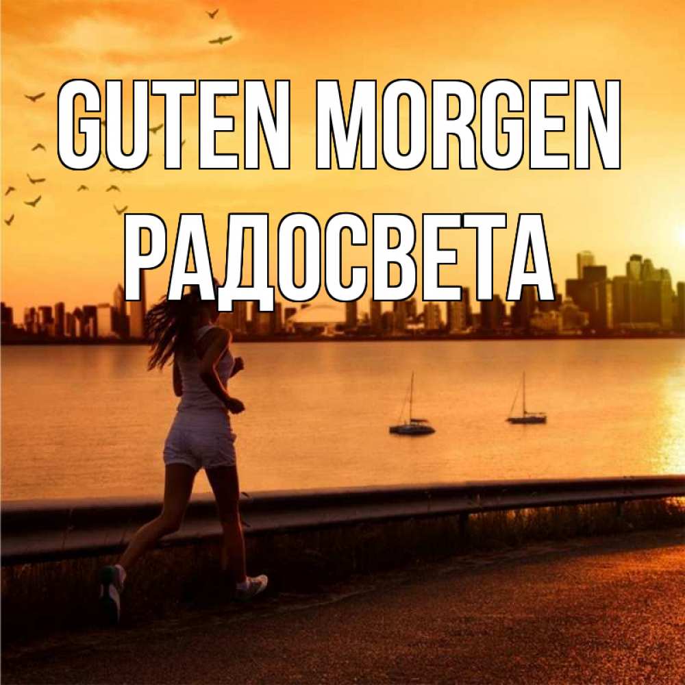 Открытка на каждый день с именем, Радосвета Guten Morgen девушка бежит Прикольная открытка с пожеланием онлайн скачать бесплатно 