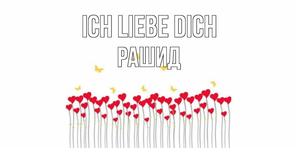 Открытка на каждый день с именем, Рашид Ich liebe dich бабочки,сердечки Прикольная открытка с пожеланием онлайн скачать бесплатно 