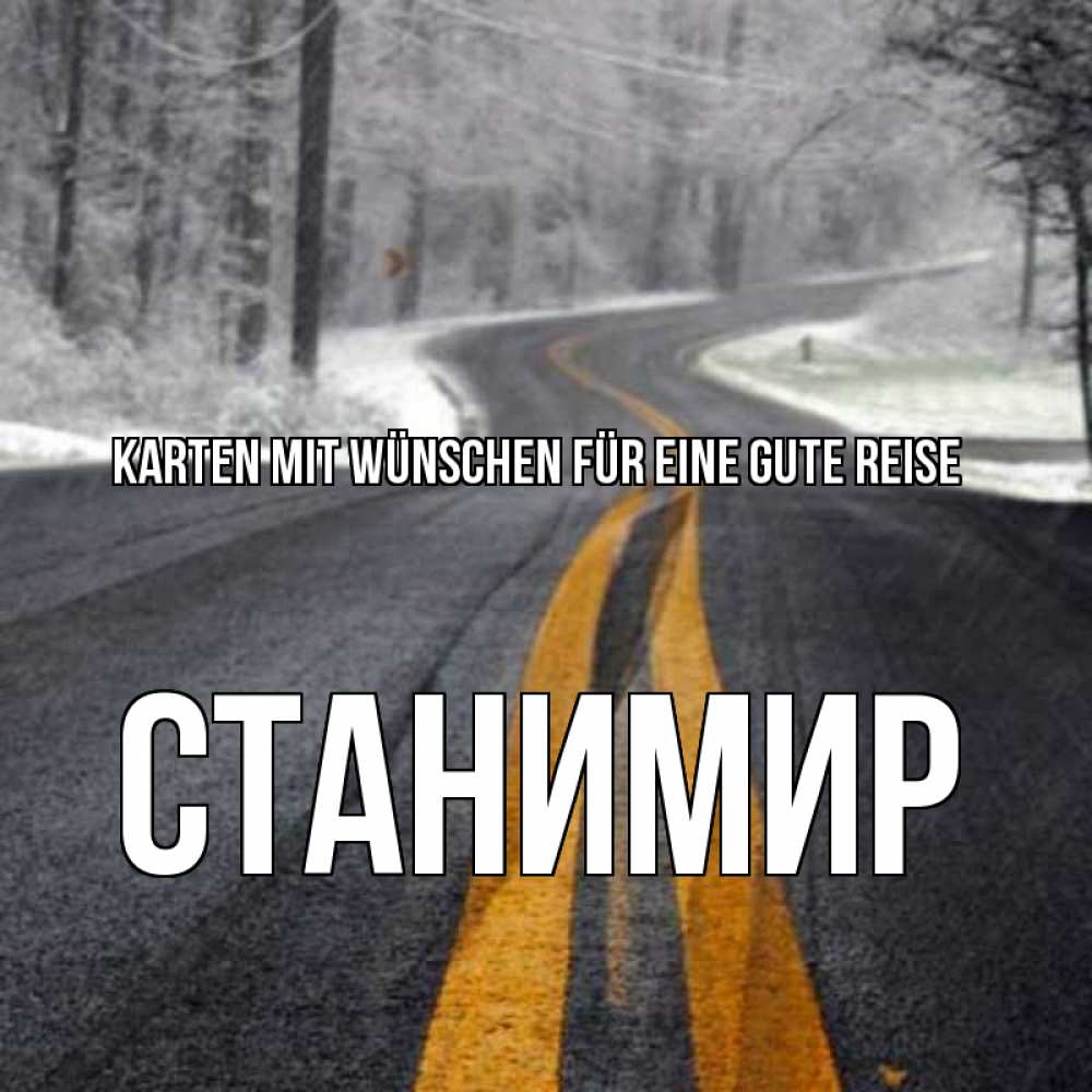 Открытка на каждый день с именем, Станимир Karten mit Wünschen für eine gute Reise хорошего вам путешествия Прикольная открытка с пожеланием онлайн скачать бесплатно 