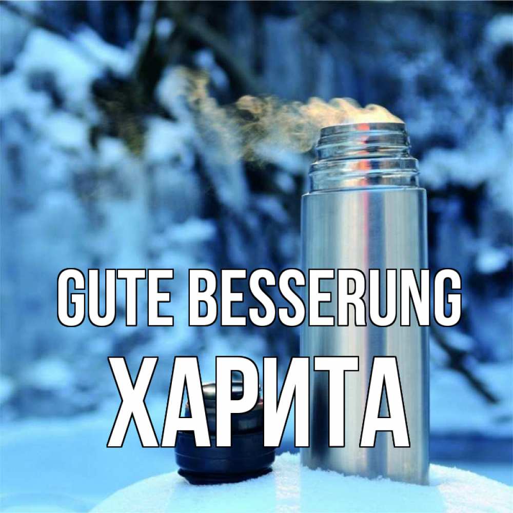 Открытка на каждый день с именем, Харита Gute Besserung лечитесь не болейте Прикольная открытка с пожеланием онлайн скачать бесплатно 