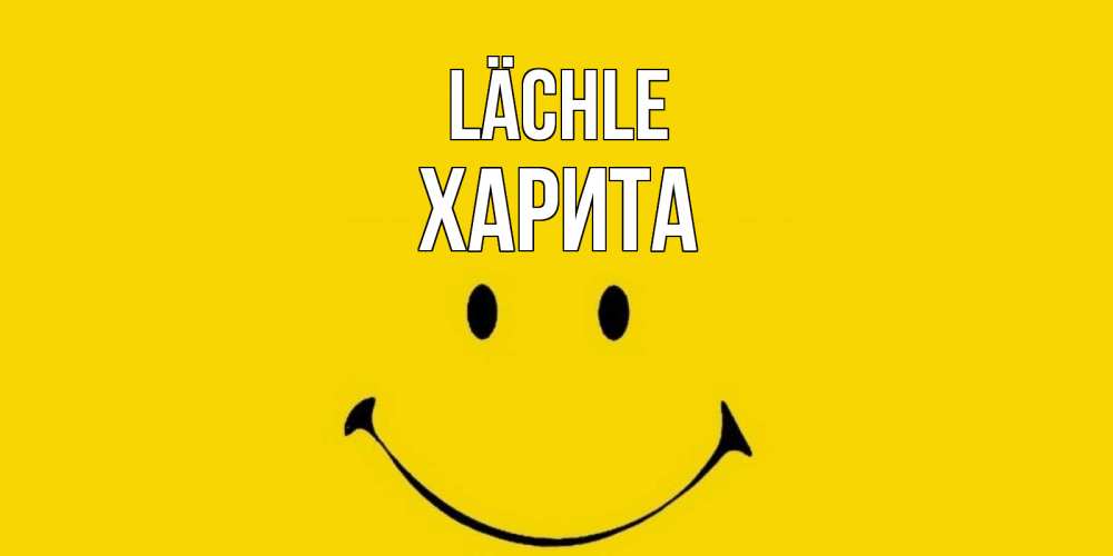 Открытка на каждый день с именем, Харита Lächle радость и улыбка Прикольная открытка с пожеланием онлайн скачать бесплатно 