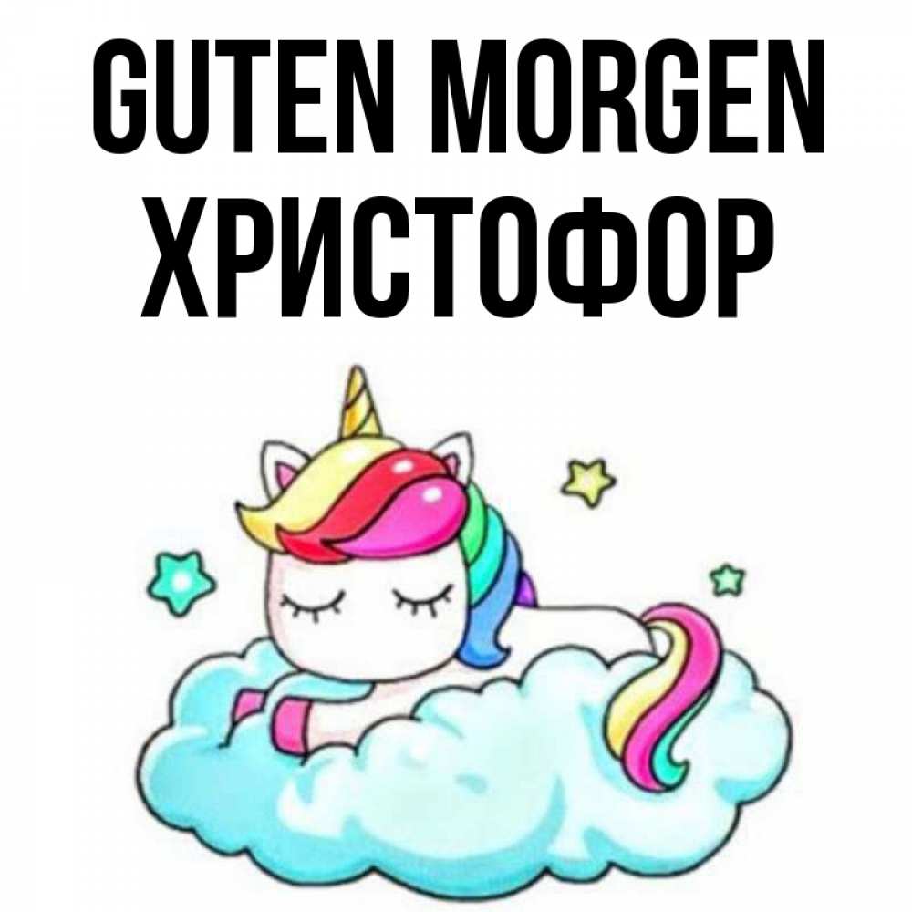 Открытка на каждый день с именем, Христофор Guten Morgen радужное утро Прикольная открытка с пожеланием онлайн скачать бесплатно 