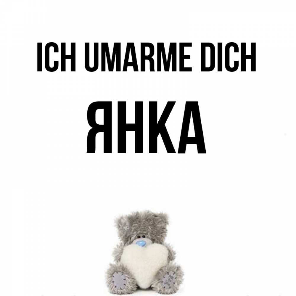 Открытка на каждый день с именем, Янка Ich umarme dich медвежонок с сердечком белого цвета Прикольная открытка с пожеланием онлайн скачать бесплатно 