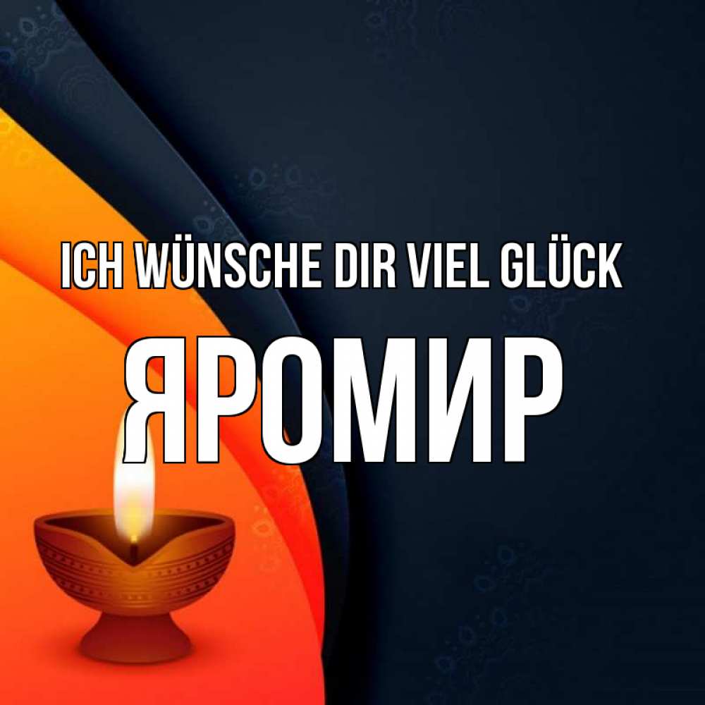 Открытка на каждый день с именем, Яромир Ich wünsche dir viel Glück абстрактный фон Прикольная открытка с пожеланием онлайн скачать бесплатно 