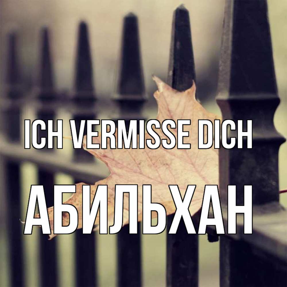 Открытка на каждый день с именем, Абильхан Ich vermisse dich очень скучно Прикольная открытка с пожеланием онлайн скачать бесплатно 