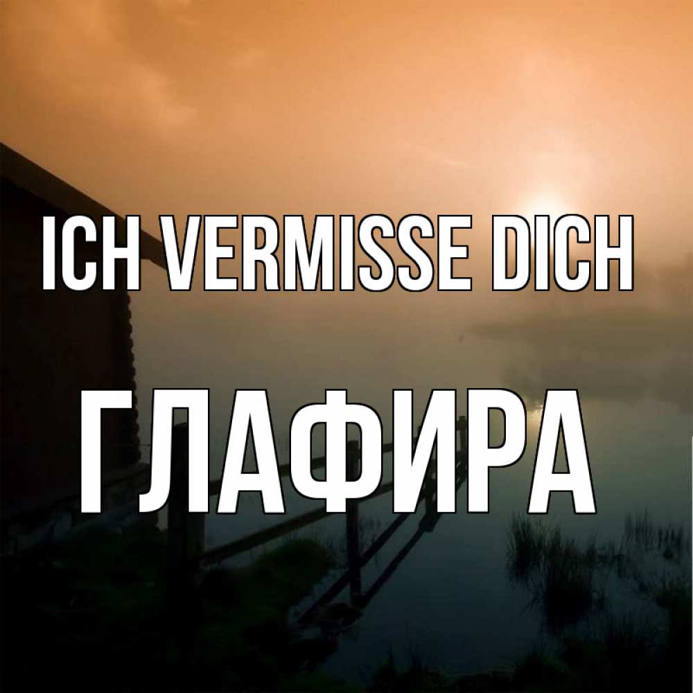 Открытка на каждый день с именем, Глафира Ich vermisse dich приходи ко мне на чай Прикольная открытка с пожеланием онлайн скачать бесплатно 