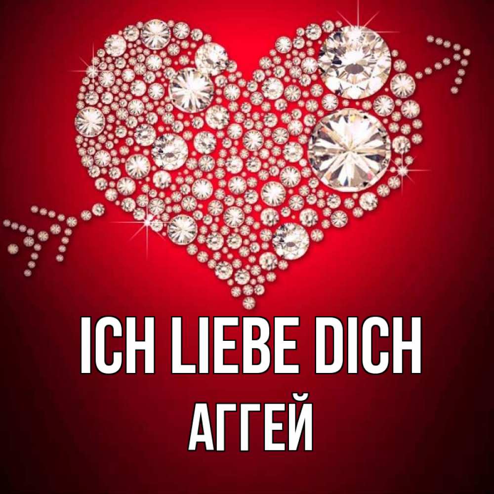 Открытка на каждый день с именем, Аггей Ich liebe dich стрела купидона Прикольная открытка с пожеланием онлайн скачать бесплатно 