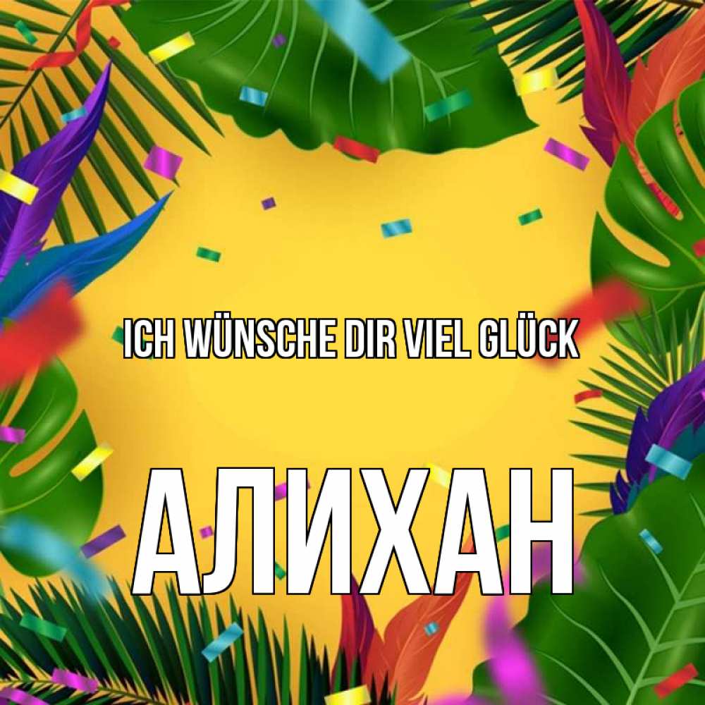 Открытка на каждый день с именем, Алихан Ich wünsche dir viel Glück тропики Прикольная открытка с пожеланием онлайн скачать бесплатно 