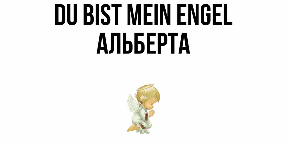 Открытка на каждый день с именем, Альберта Du bist mein Engel ангел Прикольная открытка с пожеланием онлайн скачать бесплатно 