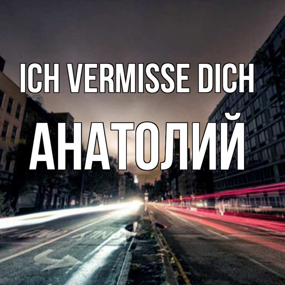Открытка на каждый день с именем, Анатолий Ich vermisse dich приезжай Прикольная открытка с пожеланием онлайн скачать бесплатно 
