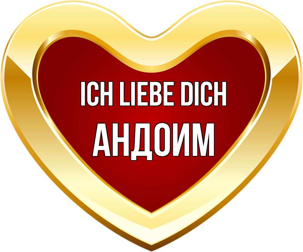 Открытка на каждый день с именем, Андоим Ich liebe dich из краски Прикольная открытка с пожеланием онлайн скачать бесплатно 
