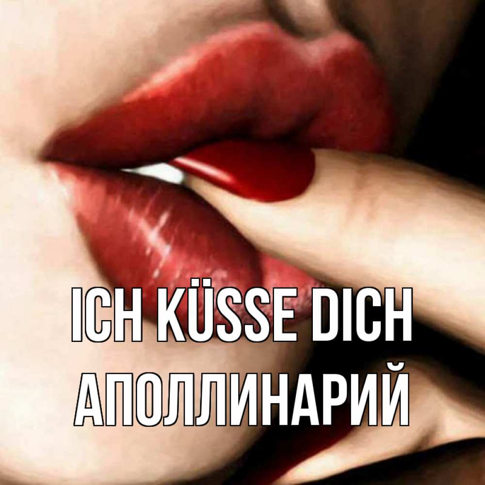 Открытка на каждый день с именем, Аполлинарий Ich küsse dich открытка целую тебя для парня Прикольная открытка с пожеланием онлайн скачать бесплатно 