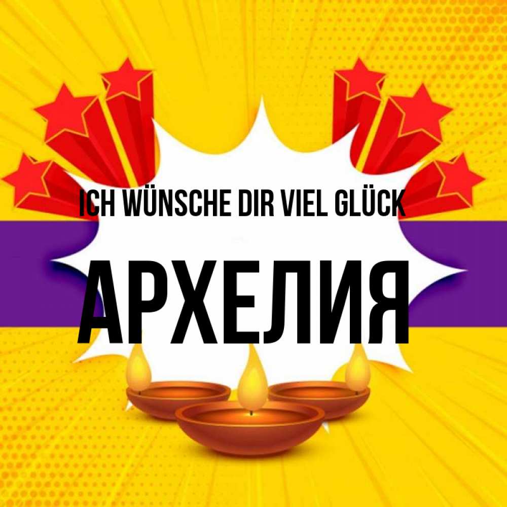 Открытка на каждый день с именем, Архелия Ich wünsche dir viel Glück векторное изображение Прикольная открытка с пожеланием онлайн скачать бесплатно 