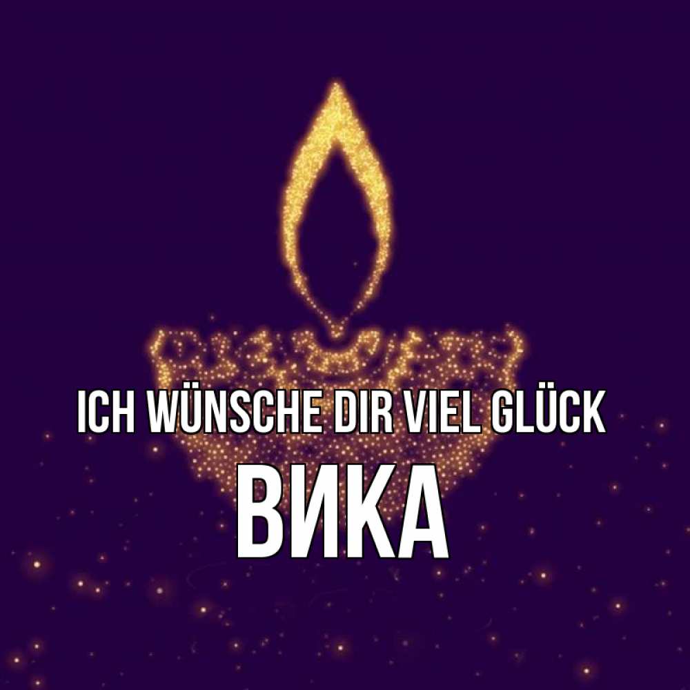 Открытка на каждый день с именем, Вика Ich wünsche dir viel Glück пусть повезет 2 Прикольная открытка с пожеланием онлайн скачать бесплатно 