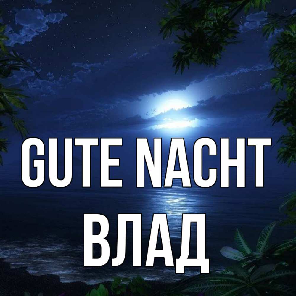 Открытка на каждый день с именем, Влад Gute Nacht тропический остров Прикольная открытка с пожеланием онлайн скачать бесплатно 