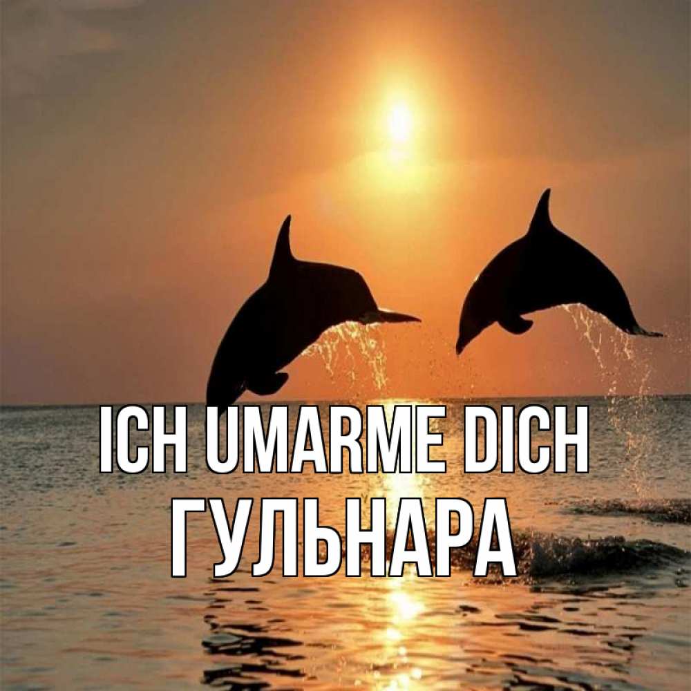 Открытка на каждый день с именем, Гульнара Ich umarme dich рыбы на закате Прикольная открытка с пожеланием онлайн скачать бесплатно 