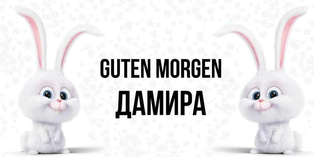 Открытка на каждый день с именем, Дамира Guten Morgen кролики с длинными ушками Прикольная открытка с пожеланием онлайн скачать бесплатно 