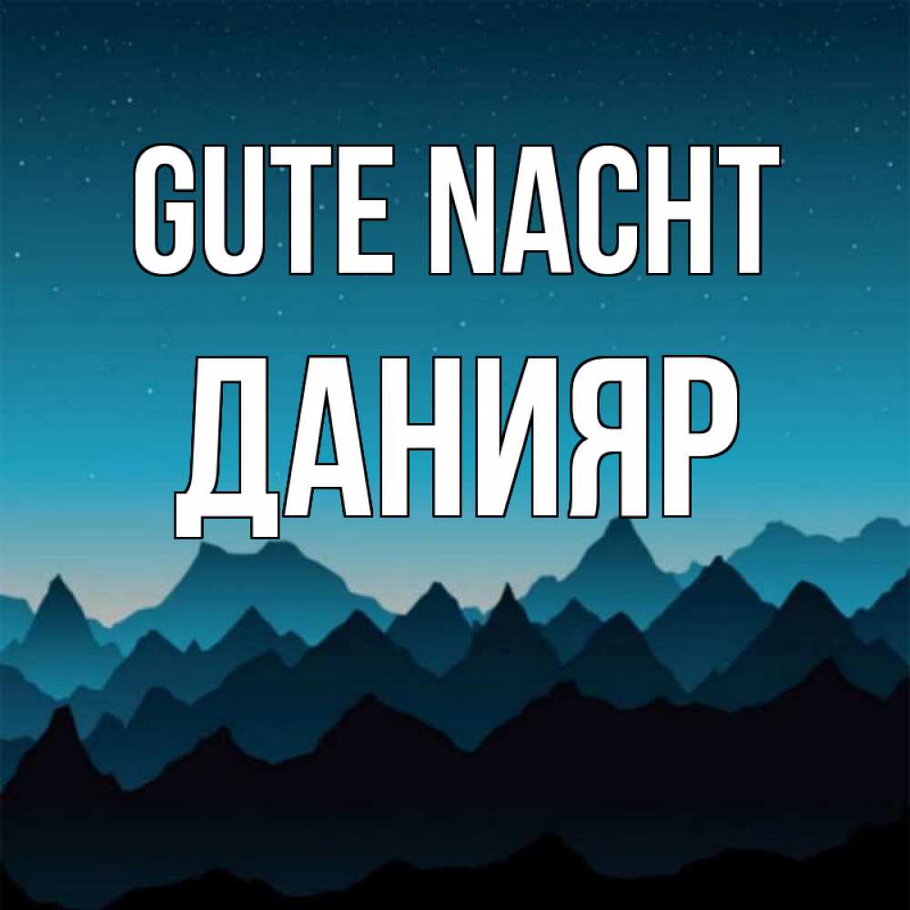 Открытка на каждый день с именем, Данияр Gute Nacht сладких снов звездное небо Прикольная открытка с пожеланием онлайн скачать бесплатно 
