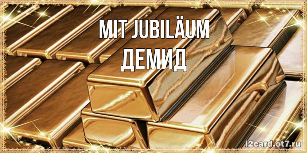 Открытка на каждый день с именем, Демид Mit Jubiläum поздравления на день рождения с пожеланиями богатства Прикольная открытка с пожеланием онлайн скачать бесплатно 