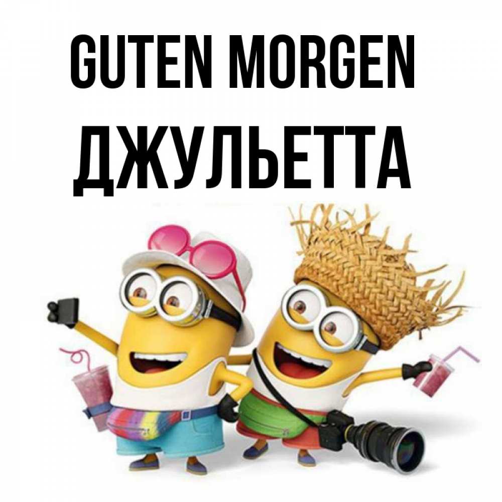Открытка на каждый день с именем, Джульетта Guten Morgen карнавал Прикольная открытка с пожеланием онлайн скачать бесплатно 