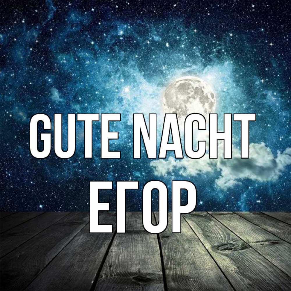 Открытка на каждый день с именем, Егор Gute Nacht луна Прикольная открытка с пожеланием онлайн скачать бесплатно 