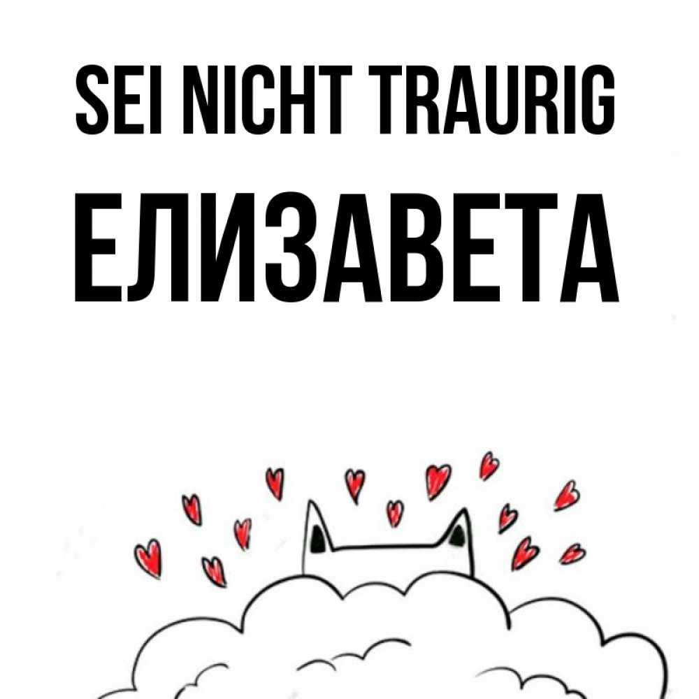 Открытка на каждый день с именем, Елизавета Sei nicht traurig облако и ушки котика с сердечками Прикольная открытка с пожеланием онлайн скачать бесплатно 