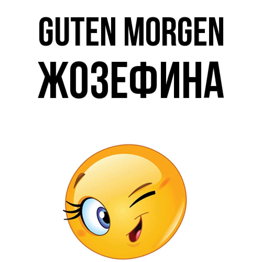 Открытка на каждый день с именем, Жозефина Guten Morgen хорошее настроение Прикольная открытка с пожеланием онлайн скачать бесплатно 