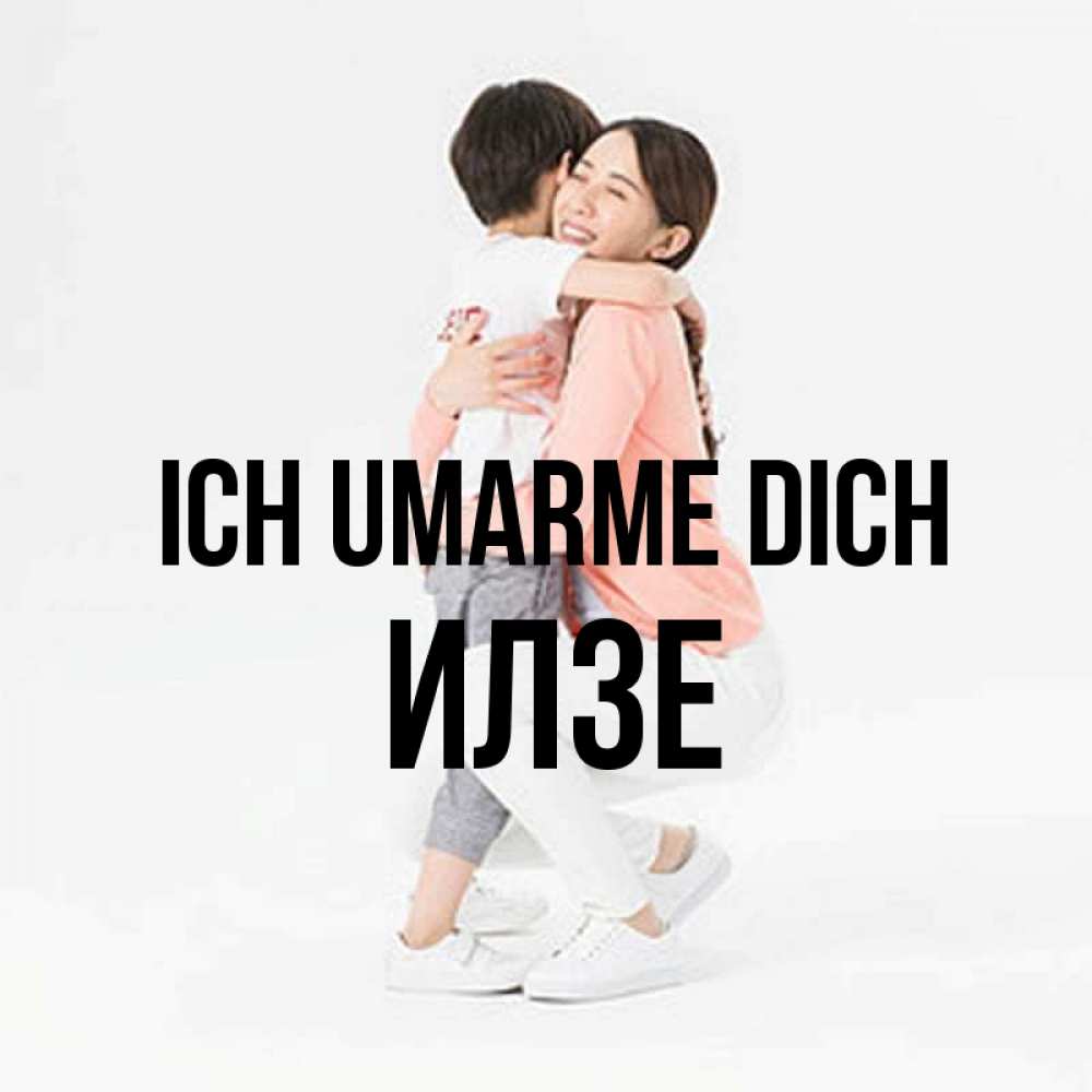 Открытка на каждый день с именем, Илзе Ich umarme dich соскучилась по сыну Прикольная открытка с пожеланием онлайн скачать бесплатно 