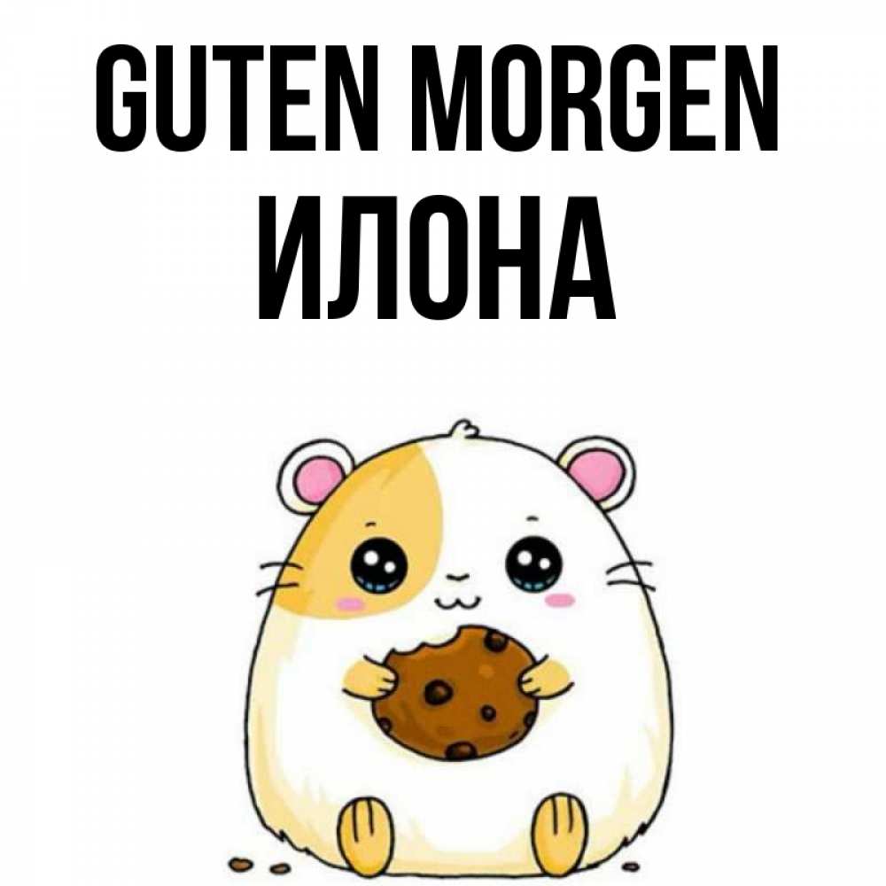 Открытка на каждый день с именем, Илона Guten Morgen есть печеньку. Утречко Прикольная открытка с пожеланием онлайн скачать бесплатно 