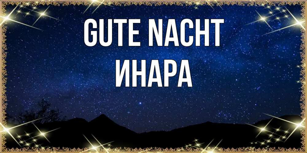 Открытка на каждый день с именем, Инара Gute Nacht млечный путь Прикольная открытка с пожеланием онлайн скачать бесплатно 