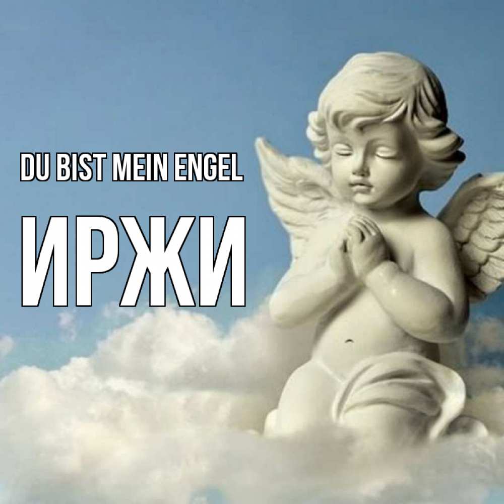 Открытка на каждый день с именем, Иржи Du bist mein Engel скульптура ангела на небе Прикольная открытка с пожеланием онлайн скачать бесплатно 