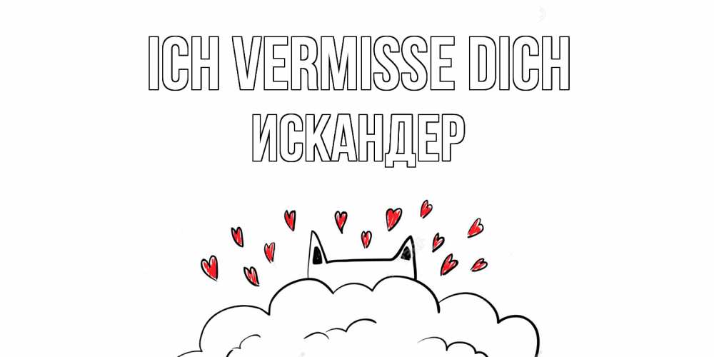 Открытка на каждый день с именем, Искандер Ich vermisse dich котик скучает по тебе очень с сердечками Прикольная открытка с пожеланием онлайн скачать бесплатно 