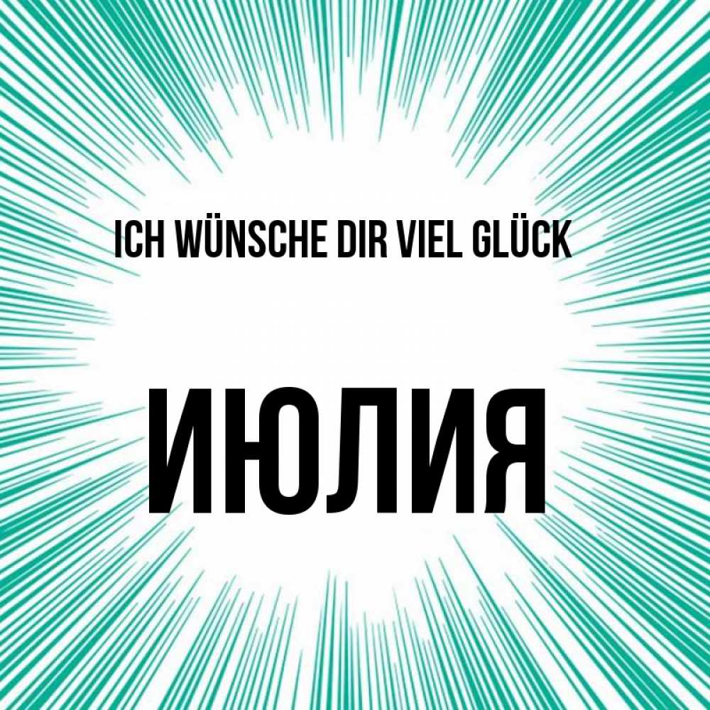 Открытка на каждый день с именем, Июлия Ich wünsche dir viel Glück на удачу Прикольная открытка с пожеланием онлайн скачать бесплатно 