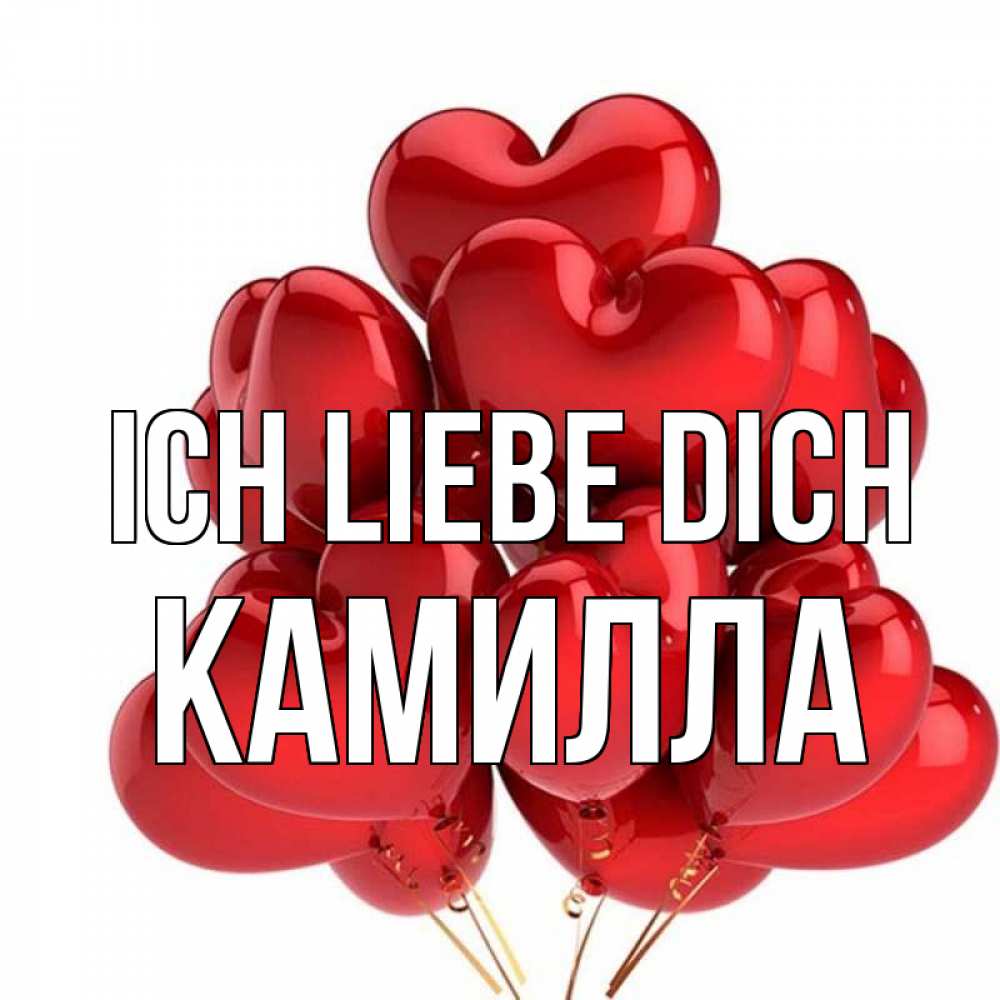Открытка на каждый день с именем, Камилла Ich liebe dich бордовые шары Прикольная открытка с пожеланием онлайн скачать бесплатно 