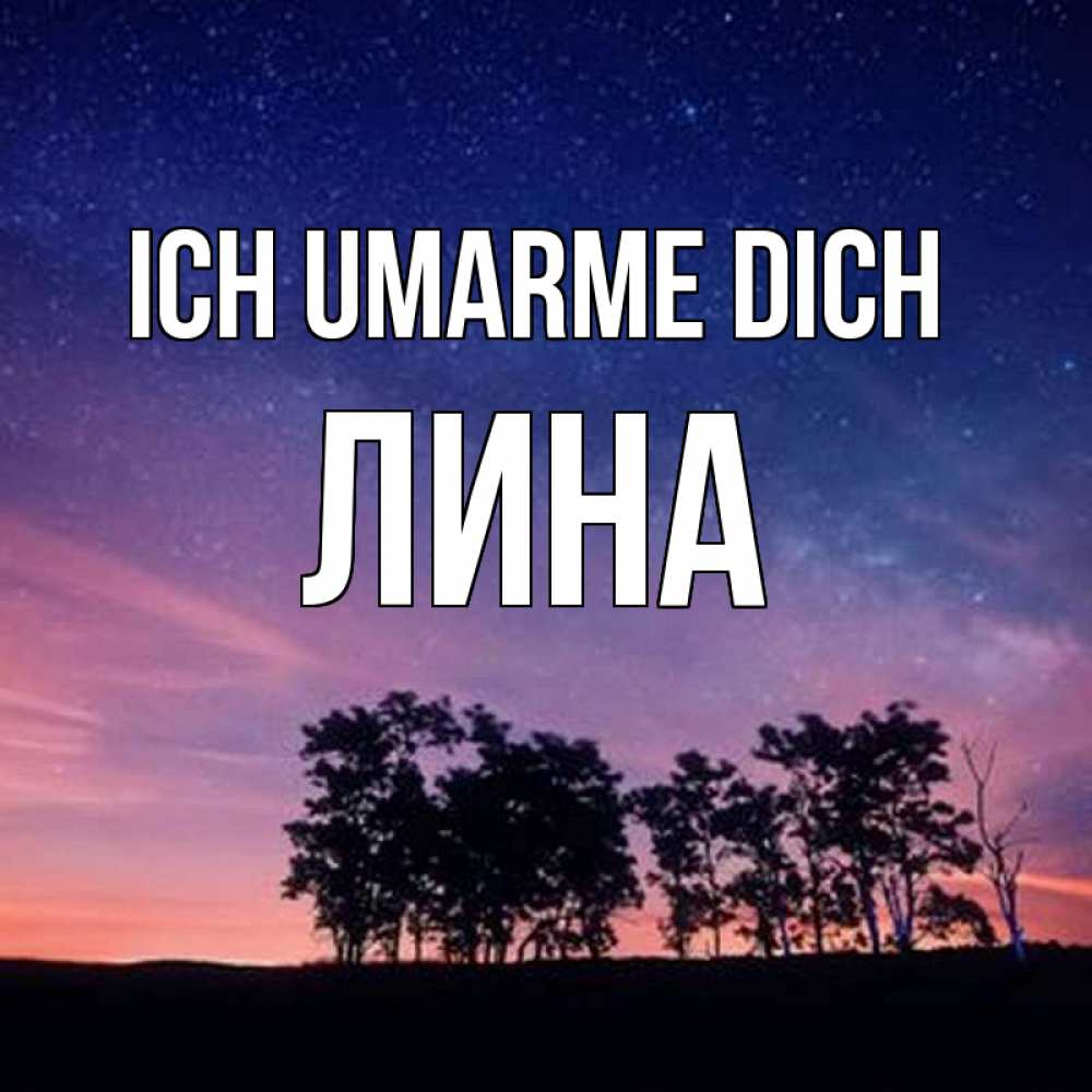 Открытка на каждый день с именем, Лина Ich umarme dich силуэты деревьев Прикольная открытка с пожеланием онлайн скачать бесплатно 
