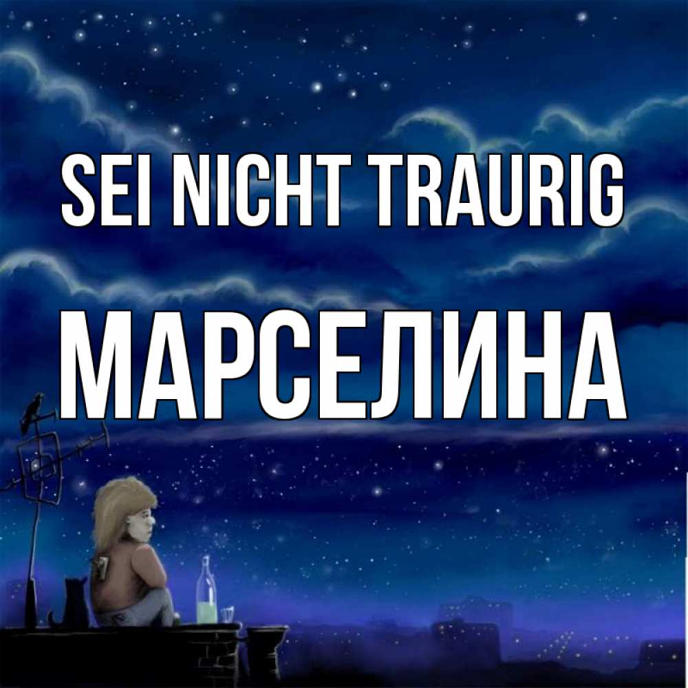 Открытка на каждый день с именем, Марселина Sei nicht traurig город с крыши Прикольная открытка с пожеланием онлайн скачать бесплатно 