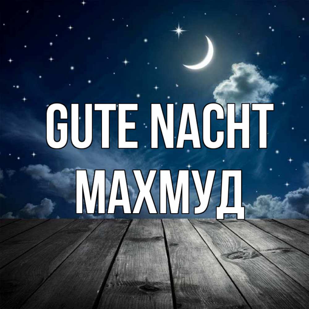 Открытка на каждый день с именем, Махмуд Gute Nacht месяц и звезда Прикольная открытка с пожеланием онлайн скачать бесплатно 