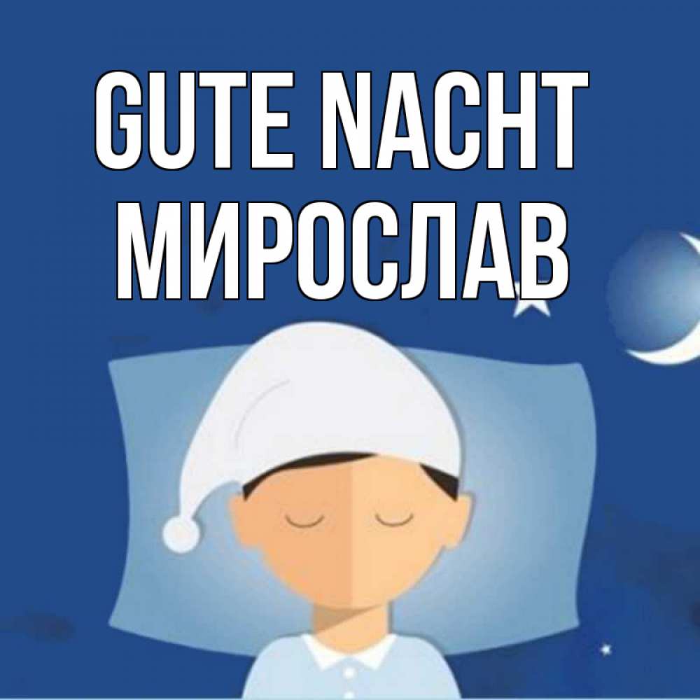 Открытка на каждый день с именем, Мирослав Gute Nacht подушка и шапочка Прикольная открытка с пожеланием онлайн скачать бесплатно 