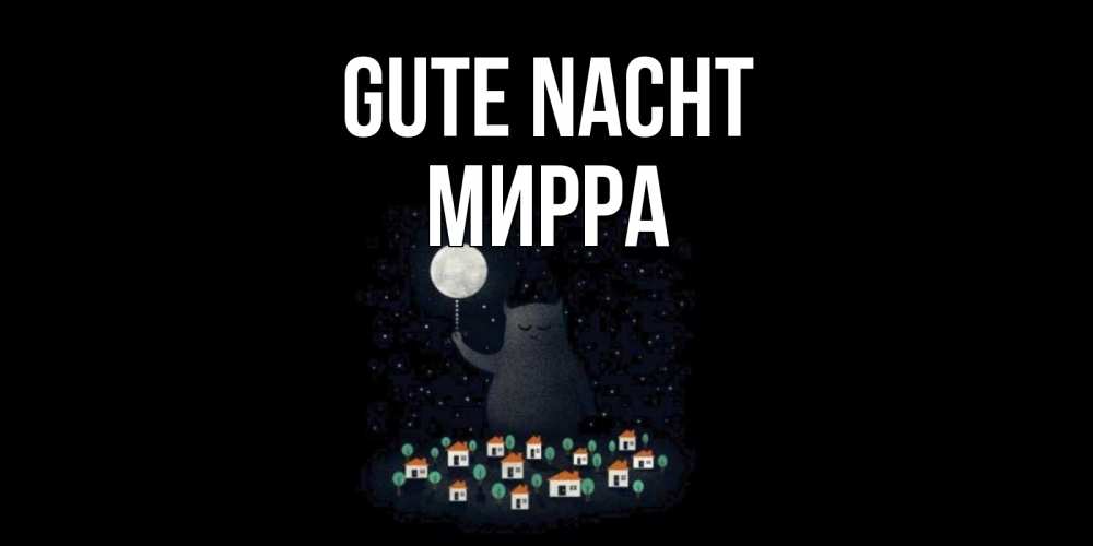Открытка на каждый день с именем, Мирра Gute Nacht кот,луна, ночь, звезды Прикольная открытка с пожеланием онлайн скачать бесплатно 