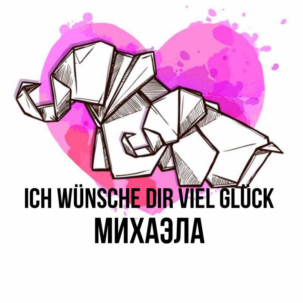 Открытка на каждый день с именем, Михаэла Ich wünsche dir viel Glück оригами Прикольная открытка с пожеланием онлайн скачать бесплатно 